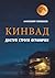 КИНВАД: ВСТРЕТИМСЯ НА ТОМ БЕРЕГУ (Ukrainian Edition)