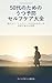 dainotamenoutsuyobouserufukeataizennemurenaishindoiyarukigadenaiwotebanasumainichinoshuukan (Japanese Edition)