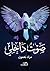 ‫صوت داخلي‬ (Arabic Edition)