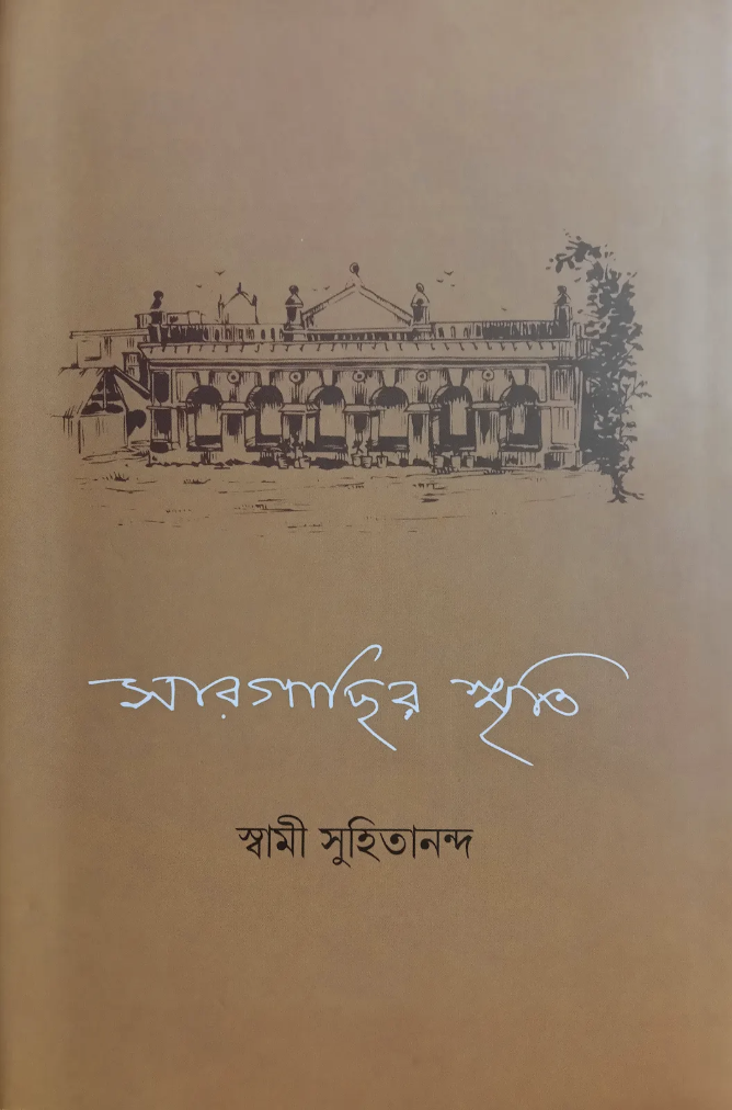 Sāragāchira smr̥ti