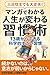 mangadewakaru zinseigakawarushuukanjutu: saikaradekiru kagakutekisugoishuukan (Japanese Edition)