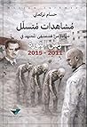 مشاهدات متسلل شهادة من مستشفى المجتهد في زمن الثورة 2011 - 2015 مشاهدات متسلل شهادة من مستشفى المجتهد في زمن الثورة 2011 - 2015