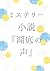 misuterysyousetsu (Japanese Edition)