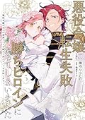 悪役令嬢に転生失敗して勝ちヒロインになってしまいました 5 ~悪役令嬢の兄との家族エンドを諦めて恋人エンドを目指します~