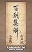 Yasuoka Masahiro Hyakuchoshu Kai Jo: Gojukku Sanjusansho (Japanese Edition)
