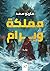 ‫مملكة ويرام‬ (Arabic Edition)