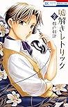嘘解きレトリック 2 [Usotoki Rhetoric 2]