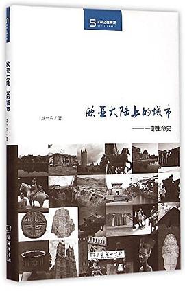 欧亚大陆上的城市：一部生命史 (Hardcover)