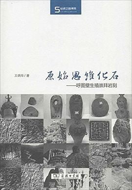 原始思维化石：呼图壁生殖崇拜岩刻 (Hardcover)