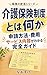 Kaigo Hoken Seido to wa Nani ka: Shinsei Hoho Hiyo Sabisu Naiyo ga Wakaru Kanzen Gaido Kodoku no Shukatsu Series (Kodoku Shukatsu Kenkyujo) (Japanese Edition)