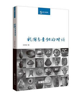 彩陶与青铜的对话 (Hardcover)