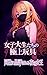 Joshidaiseitachi no Gokujou Gangu: Dousei ni Hinpyou sareru Yoru no Joou (Japanese Edition)