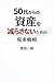 gojyusaikarasisanwoherasanaitamenogenzitusenryaku Shisanboei (Japanese Edition)