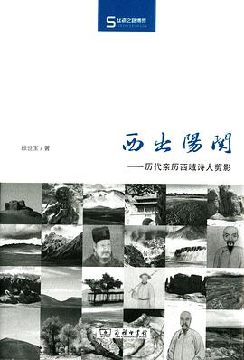 西出阳关：历代亲历西域诗人剪影 (Hardcover)