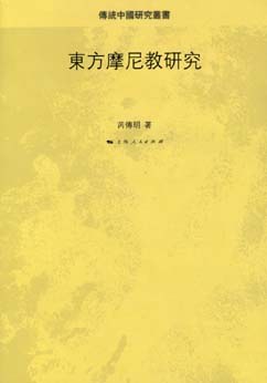 東方摩尼教研究 (Paperback)