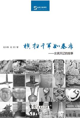 横扫千军如卷席：女真灭辽的故事 (Hardcover)