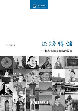 丝路烽烟：汉与匈奴在西域的较量 (Hardcover)