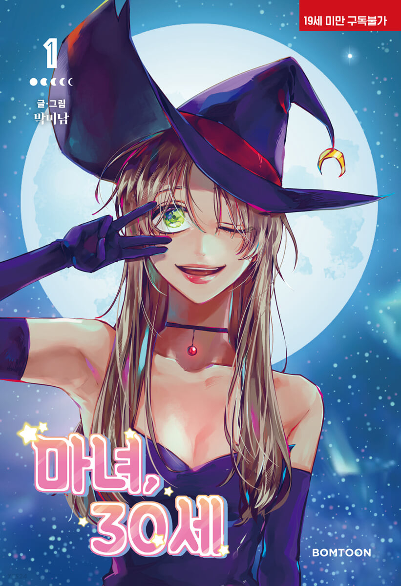 마녀, 30세, Vol. 1 [Manyeo, 30-se 1]