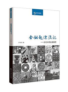 金钥匙漂流记：古代中西交通猜想 (Paperback)