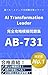 AB-731 Microsoft Certified AI Transformation Leader Mogi Mondaishu Zen 263 Mon (Japanese Edition)