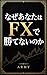 Naze anata wa efuekkusu de katenai no ka (Japanese Edition)