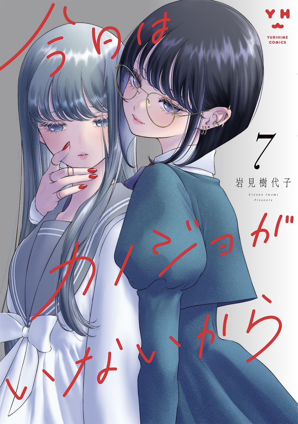 今日はカノジョがいないから 7