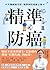 精準防癌: 不讓細胞作惡，精準預防癌變之路 (Vision) (Traditional Chinese Edition)