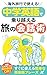 Travel Tips Get By with Just Junior High School English (Japanese Edition)