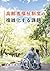 Increasing complexity of the elderly welfare system (Japanese Edition)