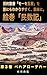 The Fourth Book of Moses Commonly Called Numbers Volume 3 Parashat Behaalotecha: The Five Books of Moses: A Super Simple Guide (Japanese Edition)