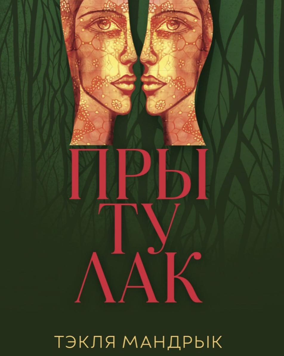 Прытулак (Paperback)