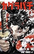 カグラバチ 11 [Kagurabachi 11]