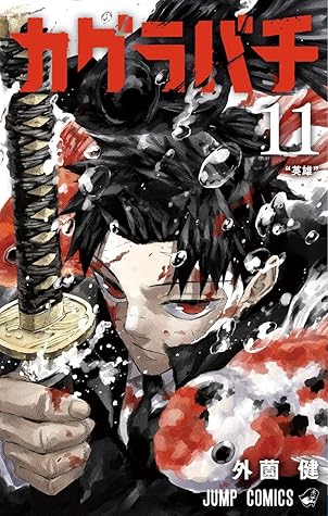 カグラバチ 11 [Kagurabachi 11]
