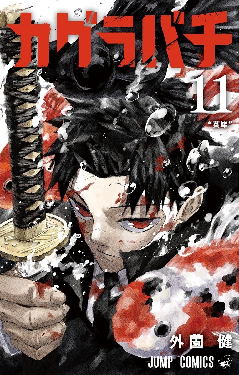 カグラバチ 11 [Kagurabachi 11] (Paperback)