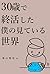 ３０歳で終活した僕の見ている世界 (Japanese Edition)