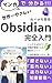 Sekaiichi Yasashii Obsidian Nyuumon Daini no Nou o Kyou kara Tsukuru Memo Seiri no Kyoukasho (Japanese Edition)