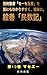 The Fourth Book of Moses Commonly Called Numbers Volume 10 Parashat Masei: The Five Books of Moses: A Super Simple Guide (Japanese Edition)