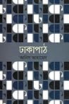 ঢাকা পাঠ