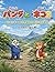 はこぶパンダとはしるネコ２: ニャッキーのさきまわりだいさくせん (Japanese Edition)
