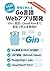 現場で使えるGo言語Webアプリ開発: Gin・認証・Cloud Runまで実装で学ぶ本番設計 (Japanese Edition)