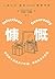 慷慨 (Chinese Edition)