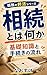 sozoku to wa nani ka: kiso chishiki to tetsuzuki no nagare Kodoku no Shukatsu Series (Kodoku Shukatsu Kenkyujo) (Japanese Edition)