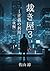 裁き屋３ [後編]: 正義の利用 (Japanese Edition)