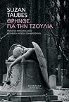 Θρήνος για την Τζ...