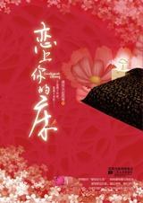 恋上你的床