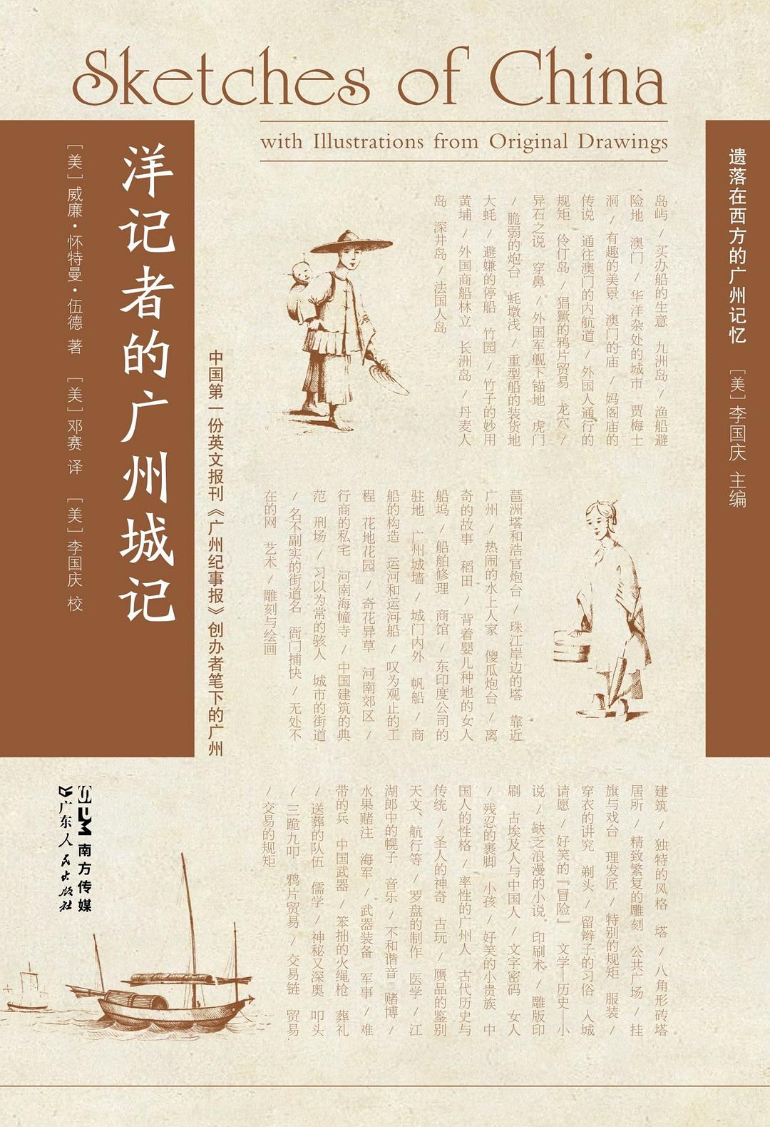 洋记者的广州城记：遗落在西方的广州记忆 (Paperback)