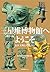 Sanseitai Hakubutsukan he Youkoso (Japanese Edition)