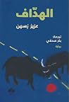 الهداف