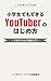 Shogakusei Demo Dekiru YouTuber No Hajimekata: Kodomo No Tame No Shokugyo Nyumon (Kodomo Career LAB) (Japanese Edition)