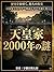 The 2000-Year Mystery of the Imperial Family: Why was not the Imperial family destroyed Japanese History Mystery Exploration Series (Japanese History Mystery Library) (Japanese Edition)